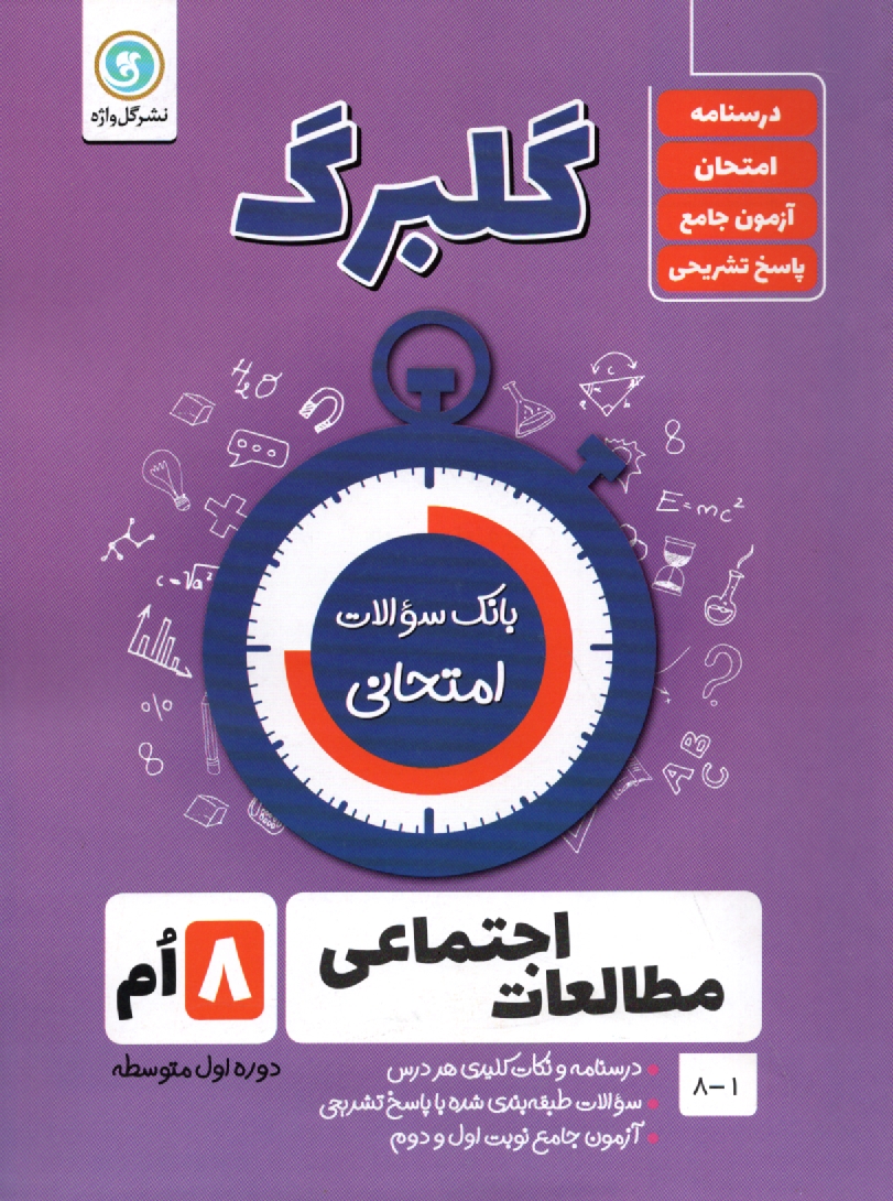 www.payane.ir - گلبرگ گل واژه :  مطالعات اجتماعی هشتم