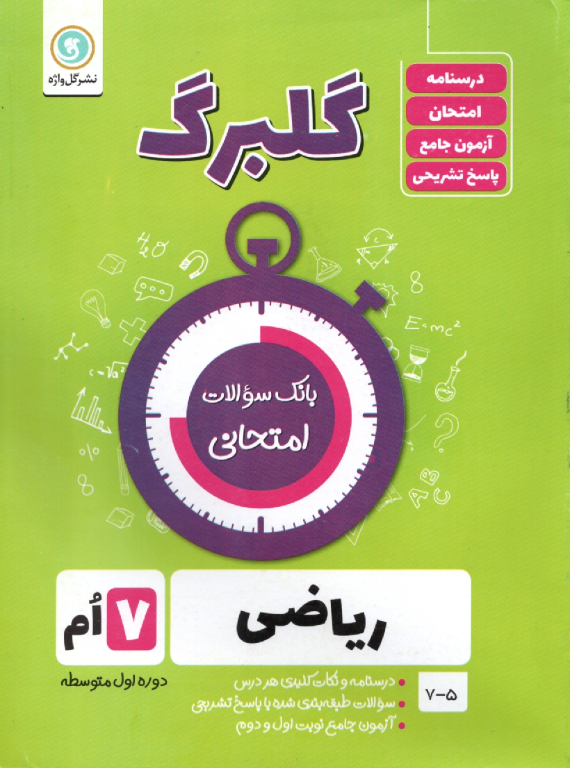 www.payane.ir - گلبرگ ریاضی هفتم دوره اول متوسطه