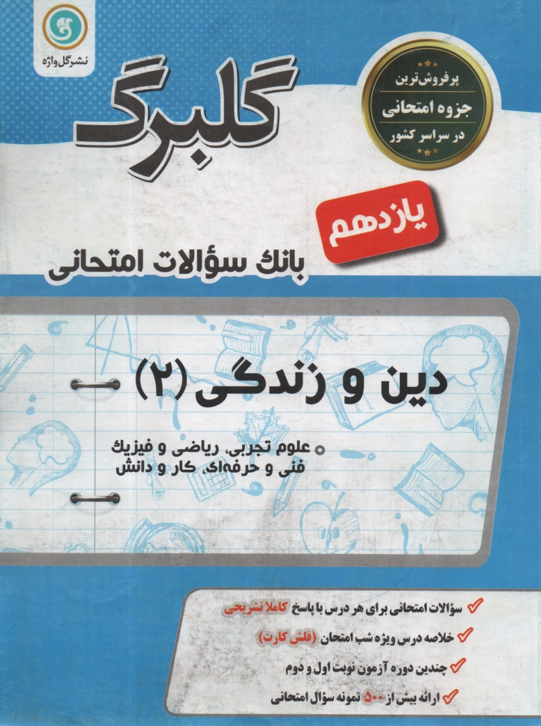 www.payane.ir - گلبرگ دین و زندگی 2 یازدهم (ریاضی و تجربی)