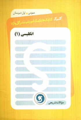 www.payane.ir - انگلیسی (1) سال اول دبیرستان