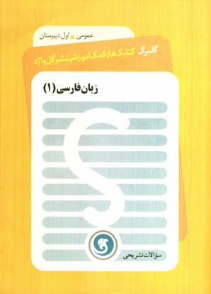 www.payane.ir - زبان فارسی (1) سال اول دبیرستان