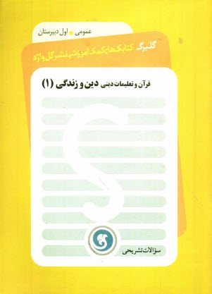 www.payane.ir - دین و زندگی (1) سال اول دبیرستان