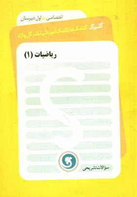 www.payane.ir - ریاضیات (1) سال اول دبیرستان