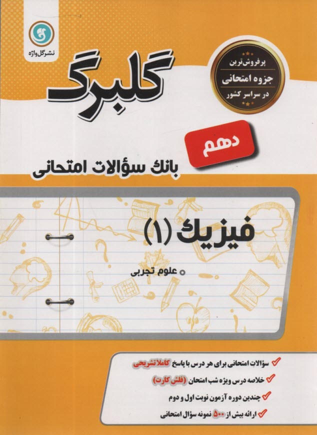 www.payane.ir - گلبرگ فیزیک 1 دهم (تجربی)