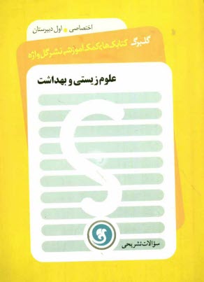 www.payane.ir - علوم زیستی و بهداشت: سال اول دبیرستان