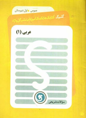 www.payane.ir - عربی (1) سال اول دبیرستان