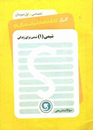 www.payane.ir - شیمی (1) سال اول دبیرستان