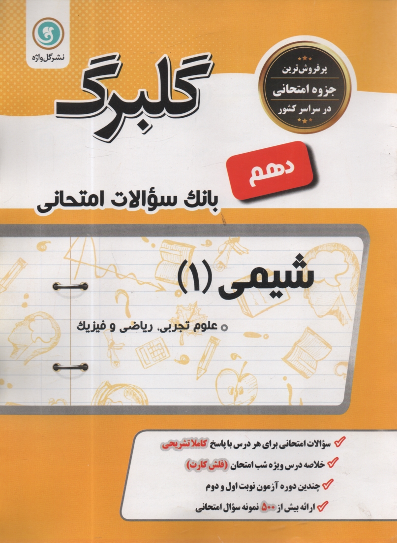 www.payane.ir - شیمی (2) و آزمایشگاه: سال دوم متوسطه رشته های علوم تجربی - ریاضی و فیزیک