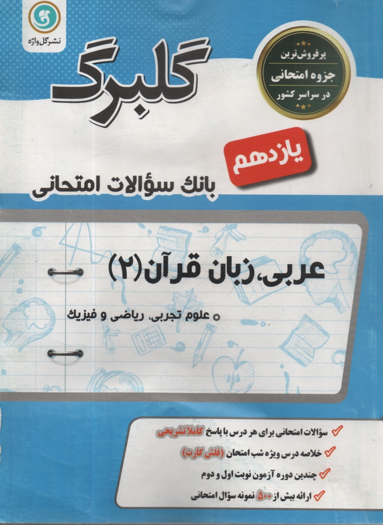 www.payane.ir - عربی (2): سال دوم  متوسطه رشته های ادبیات و علوم انسانی