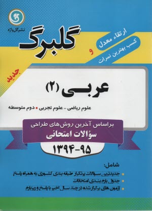 www.payane.ir - عربی (2): سال دوم متوسطه رشته های علوم تجربی - ریاضی و فیزیک