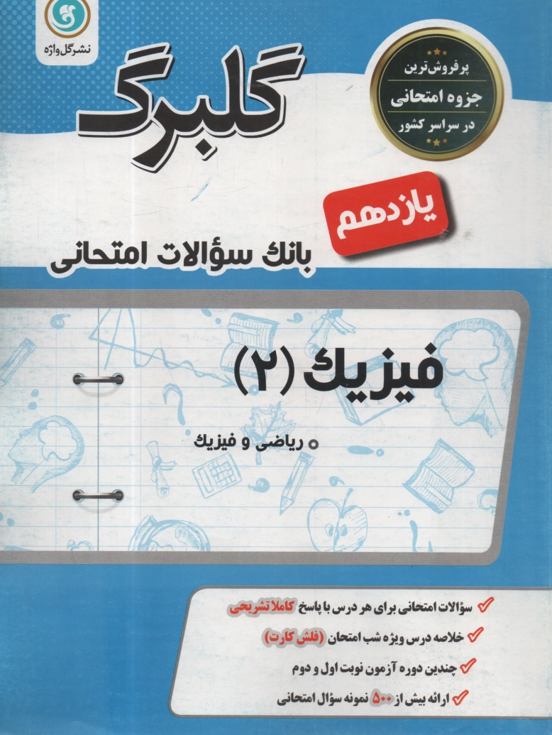 www.payane.ir - فیزیک (2) و آزمایشگاه: سال دوم متوسطه (رشته های علوم تجربی - ریاضی و فیزیک)