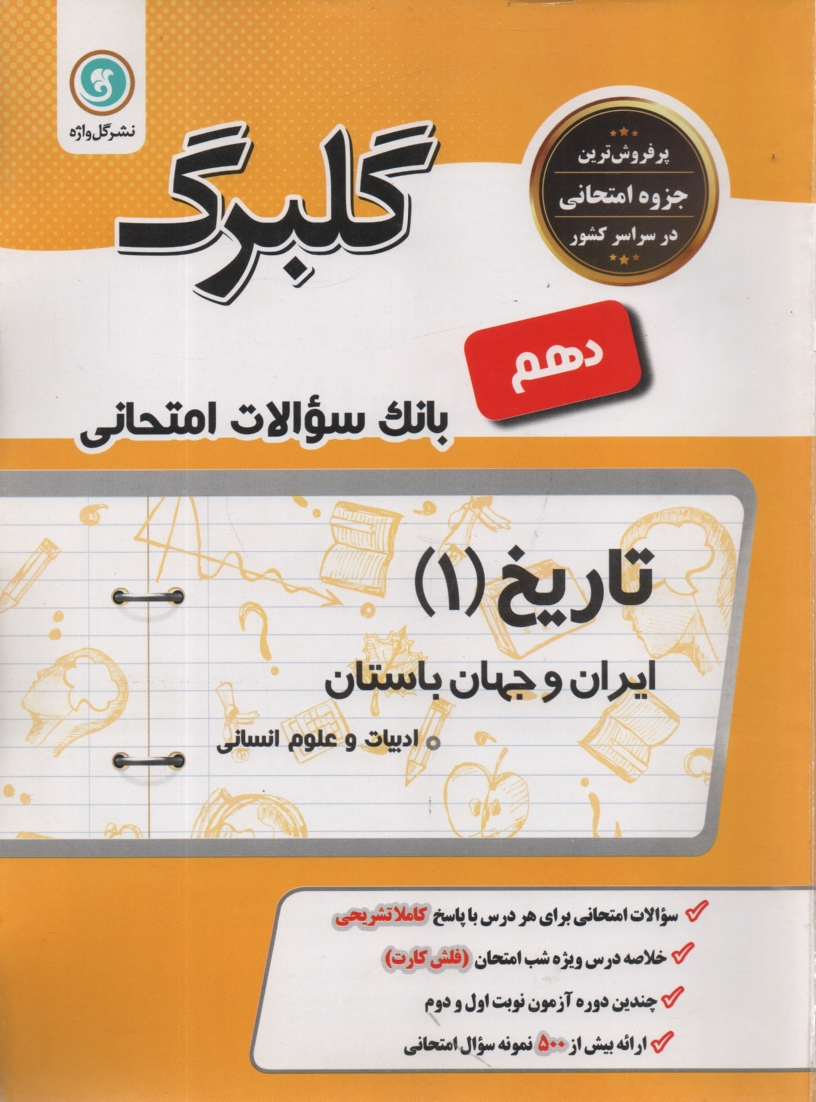 www.payane.ir - تاریخ ایران و جهان (1): سال دوم متوسطه رشته ی علوم انسانی