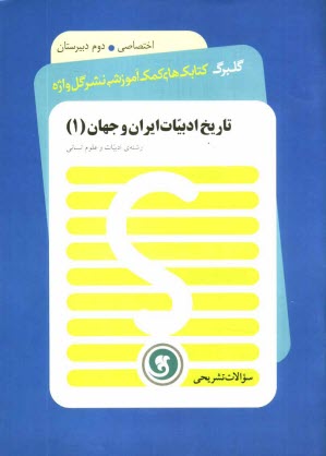 www.payane.ir - تاریخ ادبیات ایران و جهان (1): سال دوم متوسطه رشته ی ادبیات و علوم انسانی