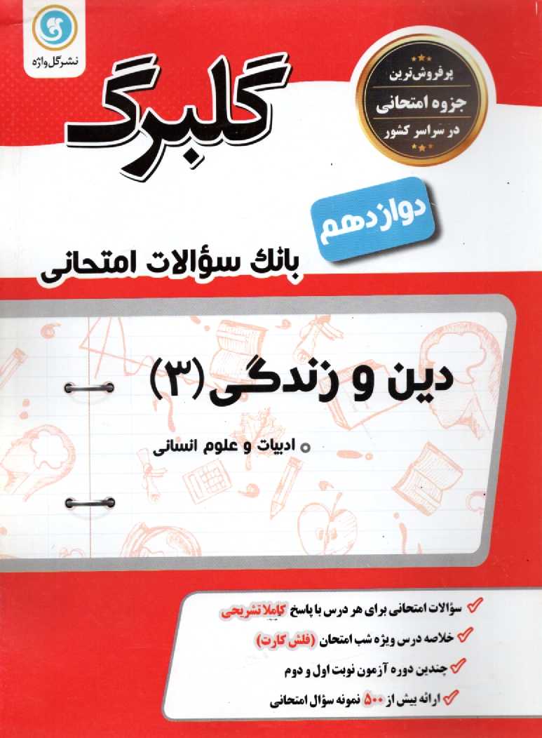 www.payane.ir - قرآن و تعلیمات دینی: دین و زندگی (2) سال دوم متوسطه کلیه ی رشته ها