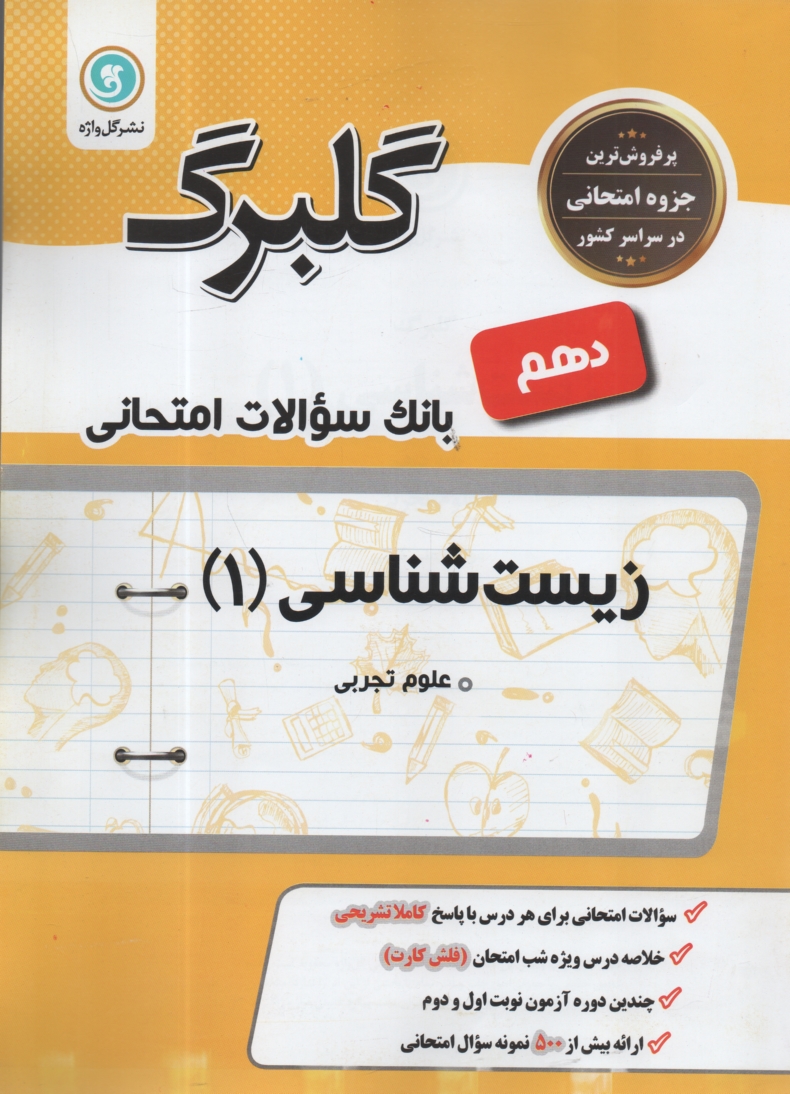 www.payane.ir - زیست شناسی و آزمایشگاه (1): سال دوم  متوسطه رشته علوم تجربی