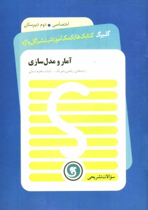www.payane.ir - آمار و مدل سازی: سال دوم متوسطه رشته های ریاضی و فیزیک - ادبیات و علوم انسانی