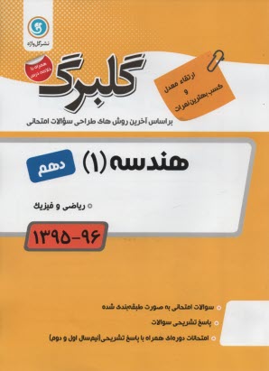 www.payane.ir - هندسه (1): سال دوم متوسطه رشته های علوم تجربی - ریاضی و فیزیک