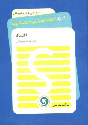 www.payane.ir - اقتصاد: سال دوم متوسطه رشته ی ادبیات و علوم انسانی