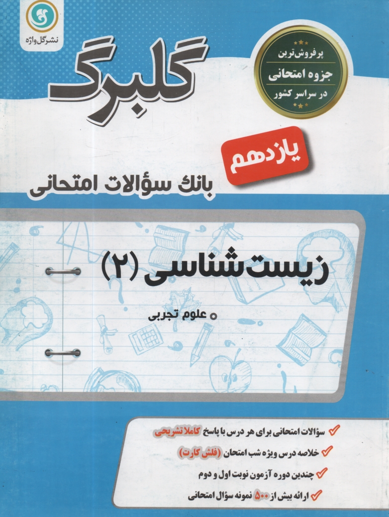 www.payane.ir - گلبرگ گل واژه :زیست آزمایشگاه (2) سوم تجربی