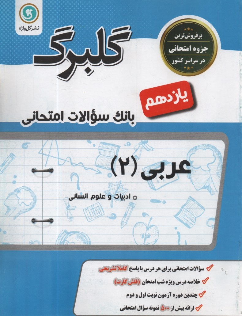 www.payane.ir - عربی (3) سال سوم متوسطه: رشته ی ادبیات و علوم انسانی