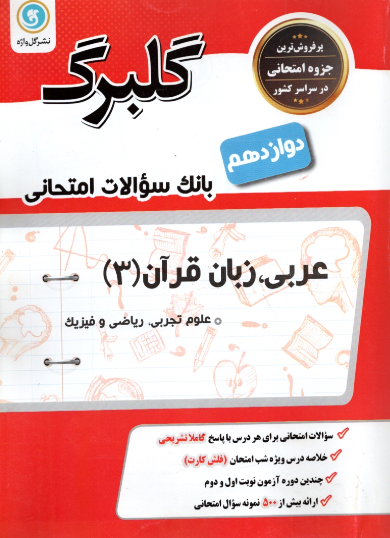 www.payane.ir - گلبرگ عربی 3 دوازدهم (ریاضی و تجربی)