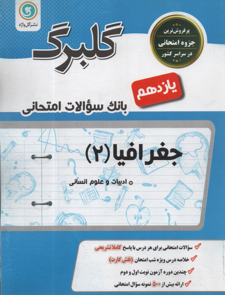 www.payane.ir - جغرافیا (2) سال سوم متوسطه 