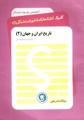 www.payane.ir - تاریخ ایران و جهان (2) سال سوم متوسطه رشته ی ادبیات و علوم انسانی