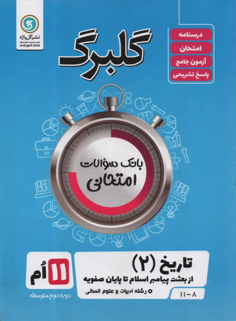 www.payane.ir - تاریخ ادبیات ایران و جهان (2): سال سوم متوسطه رشته ی ادبیات و علوم انسانی
