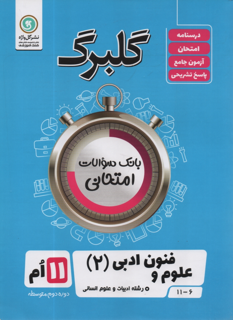 www.payane.ir - ادبیات فارسی (3): سال سوم آموزش متوسطه رشته ی ادبیات و علوم انسانی