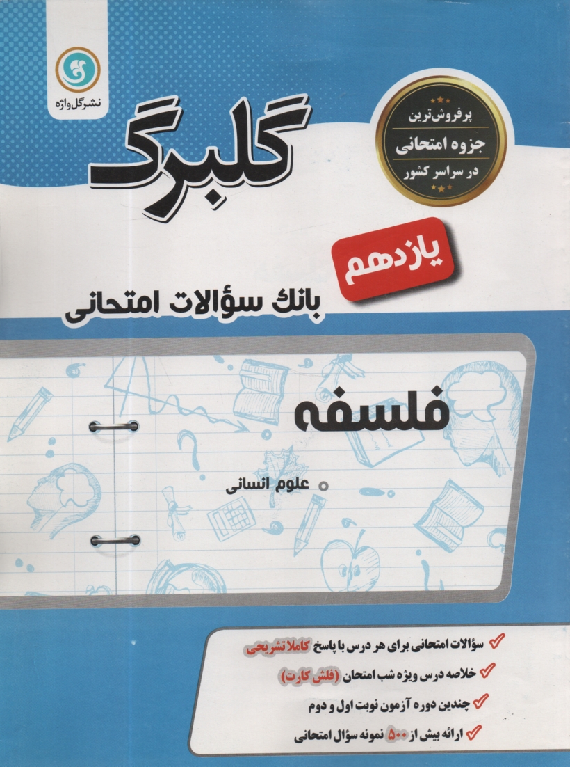 www.payane.ir - منطق: سال سوم متوسطه رشته  های ادبیات و علوم انسانی - علوم و معارف اسلامی