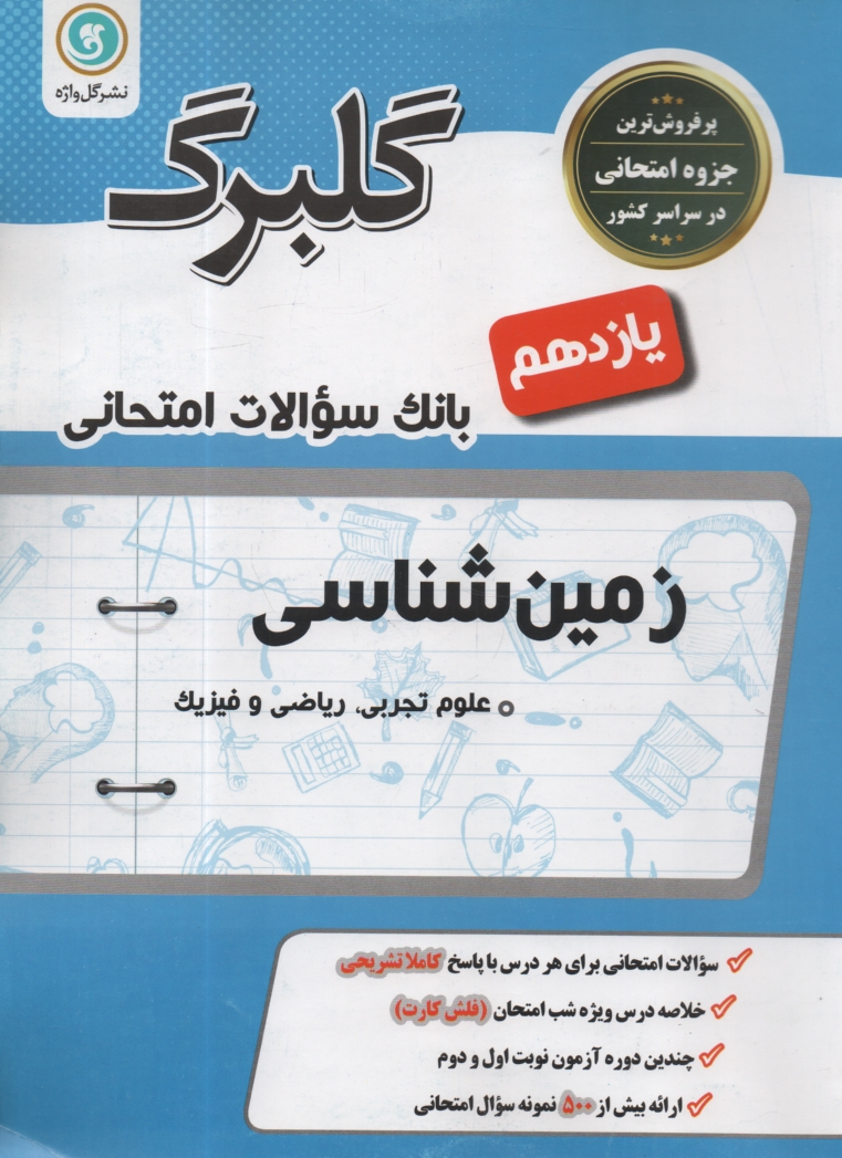 www.payane.ir - زمین شناسی سال سوم متوسطه رشته ی علوم تجربی