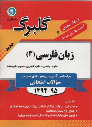 www.payane.ir - زبان فارسی (3) سال سوم متوسطه: رشته های ریاضی و فیزیک - علوم تجربی