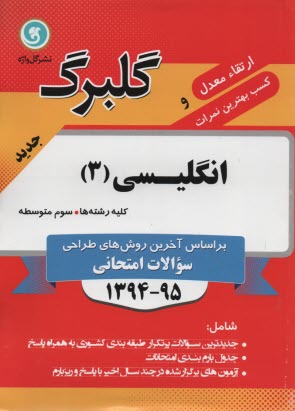 www.payane.ir - انگلیسی (3) سال سوم متوسطه: کلیه ی رشته ها