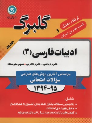 www.payane.ir - ادبیات فارسی (3): سال سوم متوسطه رشته های ریاضی و فیزیک - علوم تجربی