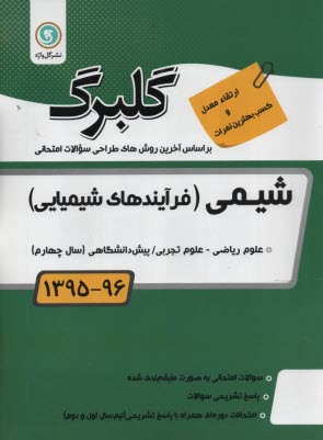 www.payane.ir - شیمی (1) پیش دانشگاهی: رشته های ریاضی و فیزیک - علوم تجربی