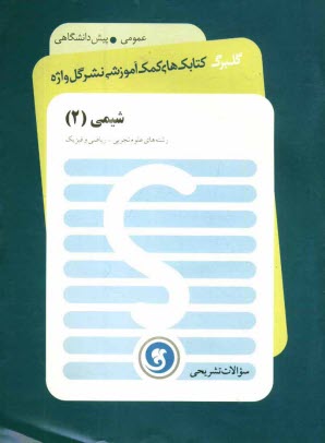 www.payane.ir - شيمي (2) پيش‌دانشگاهي: رشته‌هاي رياضي و فيزيك - علوم تجربي 