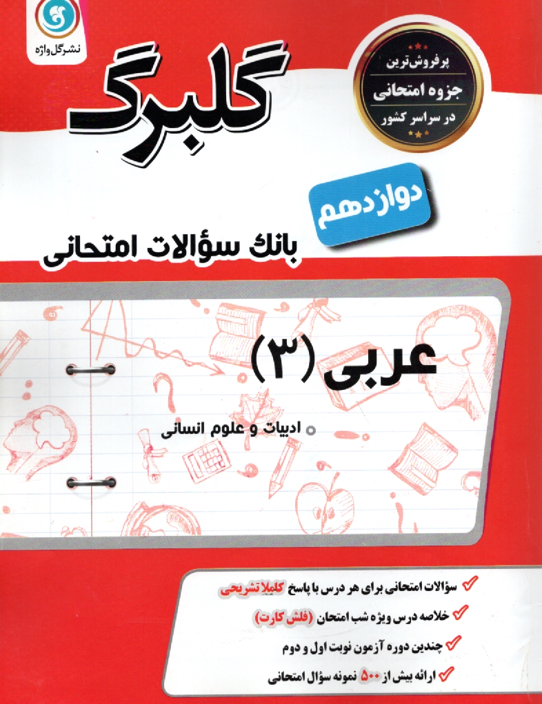www.payane.ir - عربی (1) پیش دانشگاهی: رشته ی ادبیات و علوم انسانی