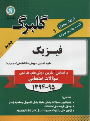 www.payane.ir - فیزیک (1) پیش دانشگاهی رشته ی علوم تجربی