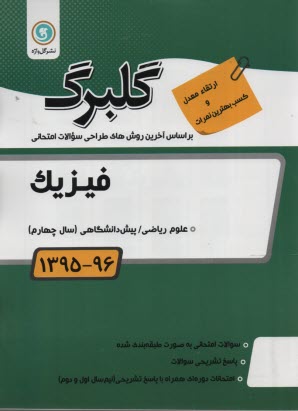 www.payane.ir - فیزیک (1) پیش دانشگاهی: رشته ریاضی و فیزیک