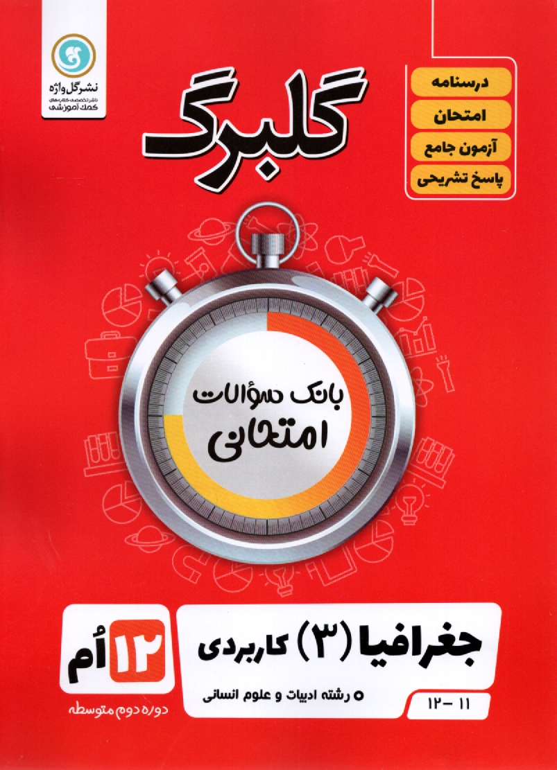 www.payane.ir - جغرافیا پیش دانشگاهی رشته ی ادبیات و علوم انسانی