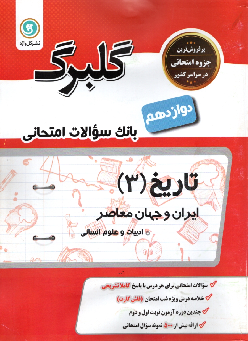 www.payane.ir - تاریخ شناسی پیش دانشگاهی: رشته  ی ادبیات و علوم انسانی