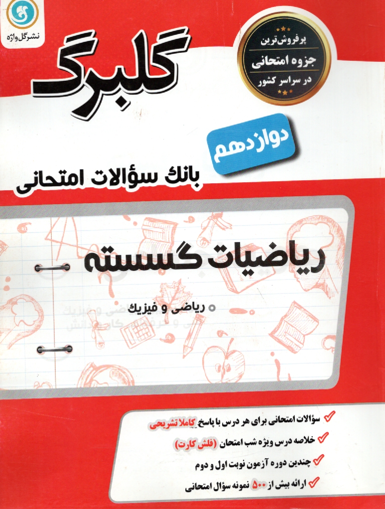 www.payane.ir - ریاضیات گسسته پیش دانشگاهی (رشته ی ریاضی فیزیک)