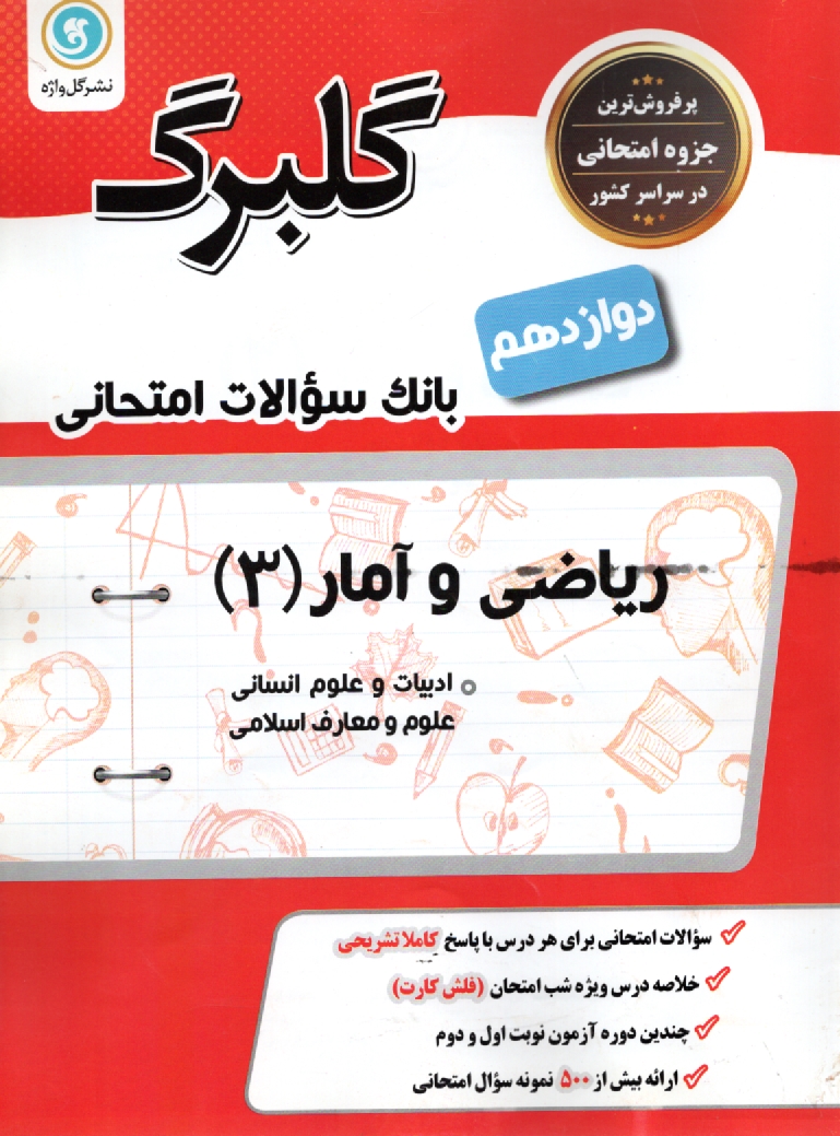 www.payane.ir - ریاضی و آمار (3): پایه دوازدهم علوم انسانی