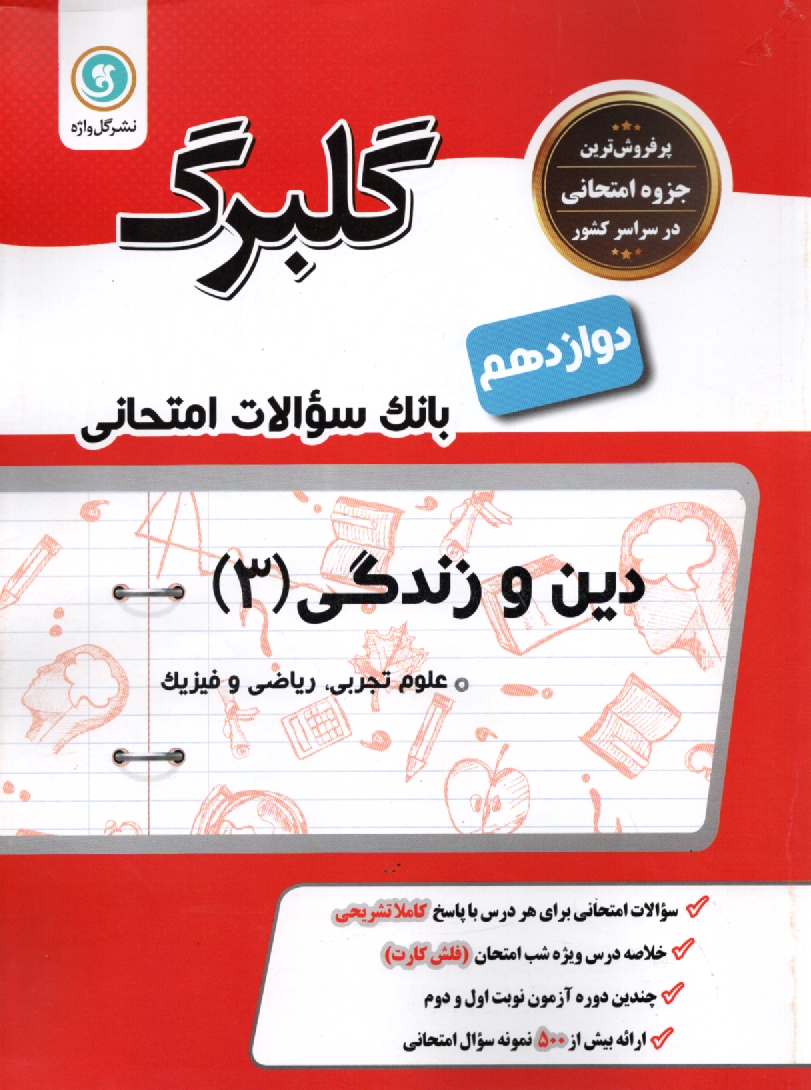 www.payane.ir - معارف اسلامی: دین و زندگی پیش دانشگاهی کلیه ی رشته ها