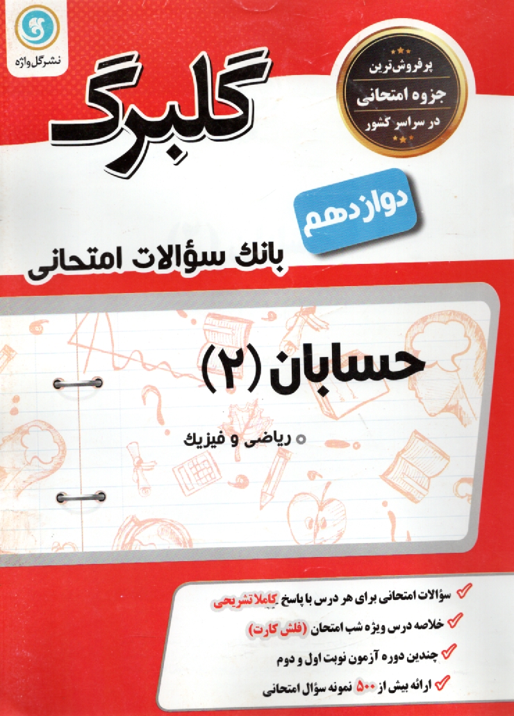 www.payane.ir - حساب دیفرانسیل و انتگرال (1) پیش دانشگاهی (رشته ی ریاضی و فیزیک)