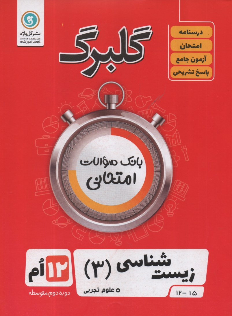 www.payane.ir - گلبرگ زیست شناسی 3 دوازدهم (تجربی)