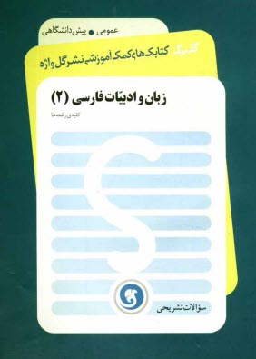 www.payane.ir - زبان و ادبیات فارسی (2) پیش دانشگاهی: کلیه ی رشته ها