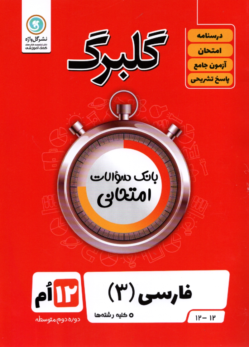 www.payane.ir - گلبرگ فارسی (3) دوازدهم