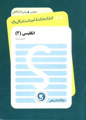 www.payane.ir - انگلیسی (2) پیش دانشگاهی (کلیه ی رشته ها)