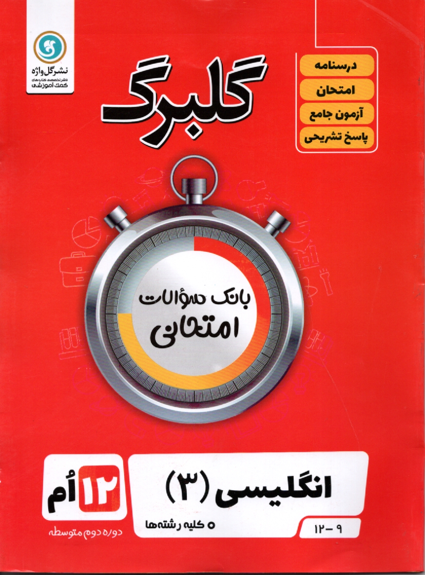www.payane.ir - گلبرگ انگلیسی 3 دوازدهم